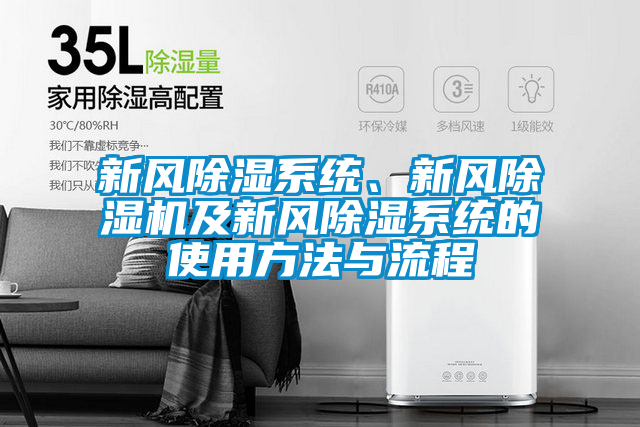 新風(fēng)除濕系統(tǒng)、新風(fēng)除濕機(jī)及新風(fēng)除濕系統(tǒng)的使用方法與流程