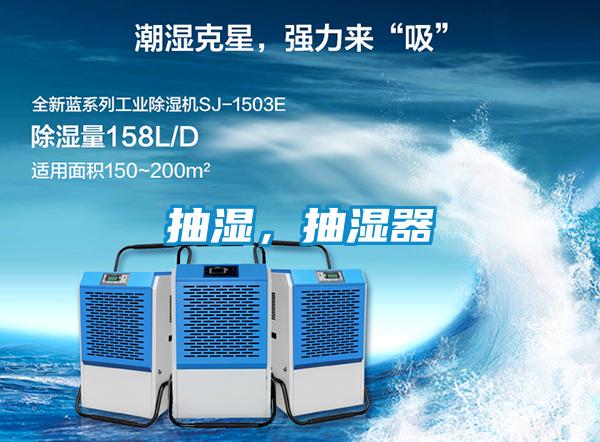 抽濕，抽濕器