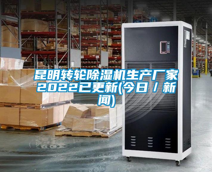 昆明轉(zhuǎn)輪除濕機(jī)生產(chǎn)廠家2022已更新(今日/新聞)