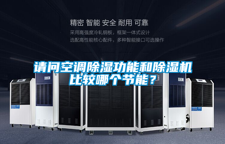 請問空調(diào)除濕功能和除濕機(jī)比較哪個節(jié)能?