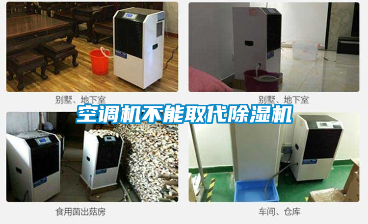 空調(diào)機(jī)不能取代除濕機(jī)
