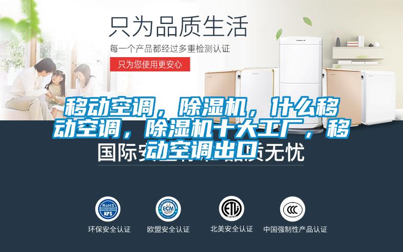 移動空調(diào)，除濕機，什么移動空調(diào)，除濕機十大工廠，移動空調(diào)出口