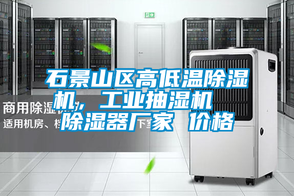 石景山區(qū)高低溫除濕機(jī)，工業(yè)抽濕機(jī)  除濕器廠家 價(jià)格