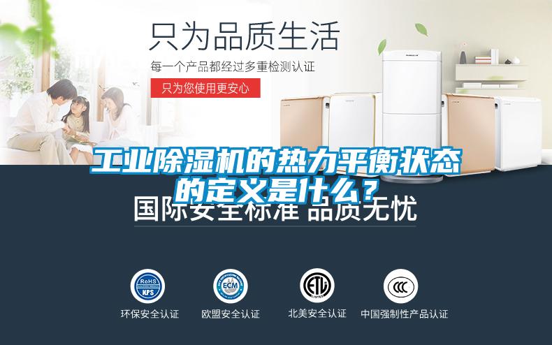 工業(yè)除濕機(jī)的熱力平衡狀態(tài)的定義是什么？