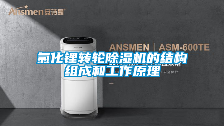 氯化鋰轉(zhuǎn)輪除濕機的結(jié)構(gòu)組成和工作原理