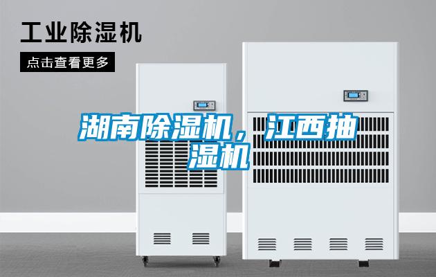 湖南除濕機，江西抽濕機