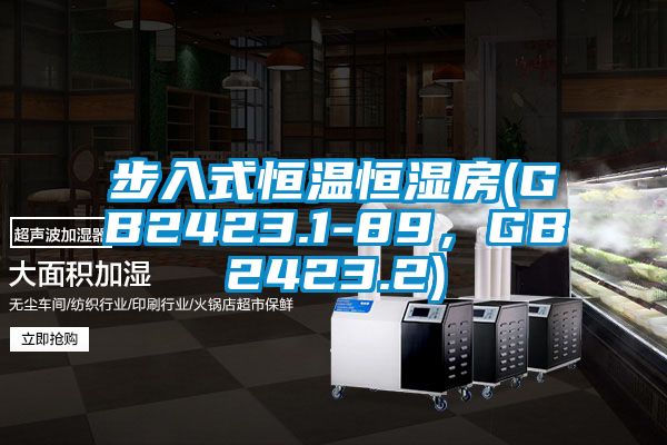 步入式恒溫恒濕房(GB2423.1-89，GB2423.2)