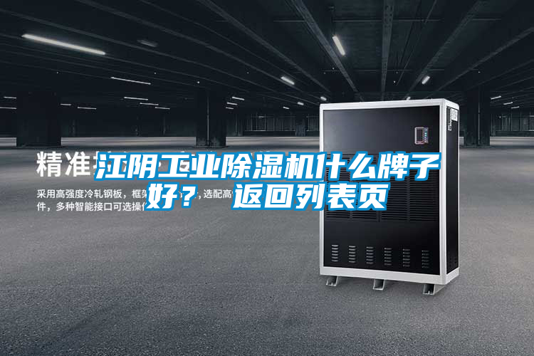 江陰工業(yè)除濕機(jī)什么牌子好？ 返回列表頁(yè)