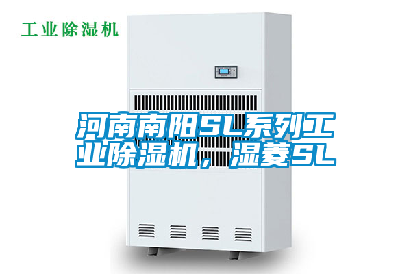 河南南陽SL系列工業(yè)除濕機，濕菱SL