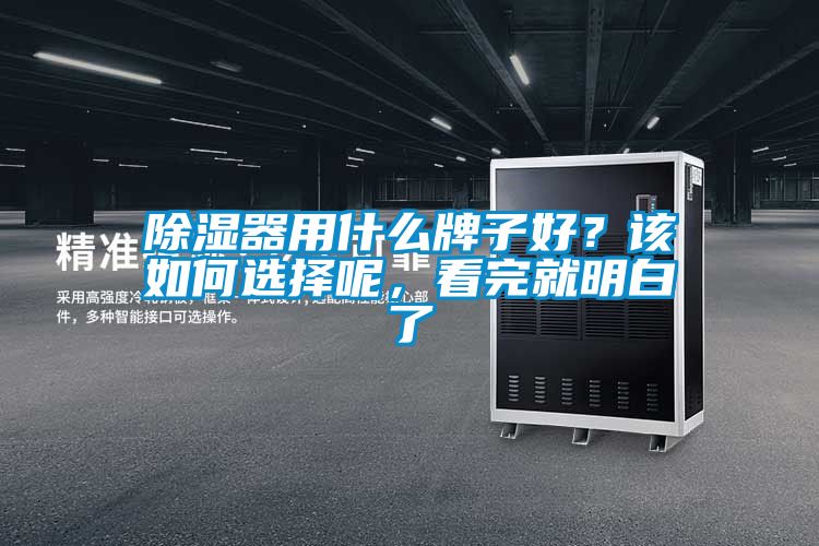 除濕器用什么牌子好？該如何選擇呢，看完就明白了