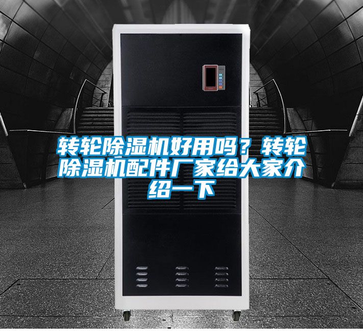 轉輪除濕機好用嗎？轉輪除濕機配件廠家給大家介紹一下