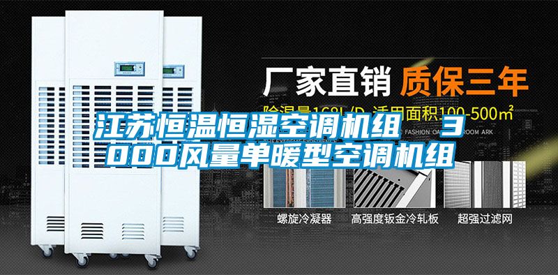 江蘇恒溫恒濕空調(diào)機組 3000風(fēng)量單暖型空調(diào)機組