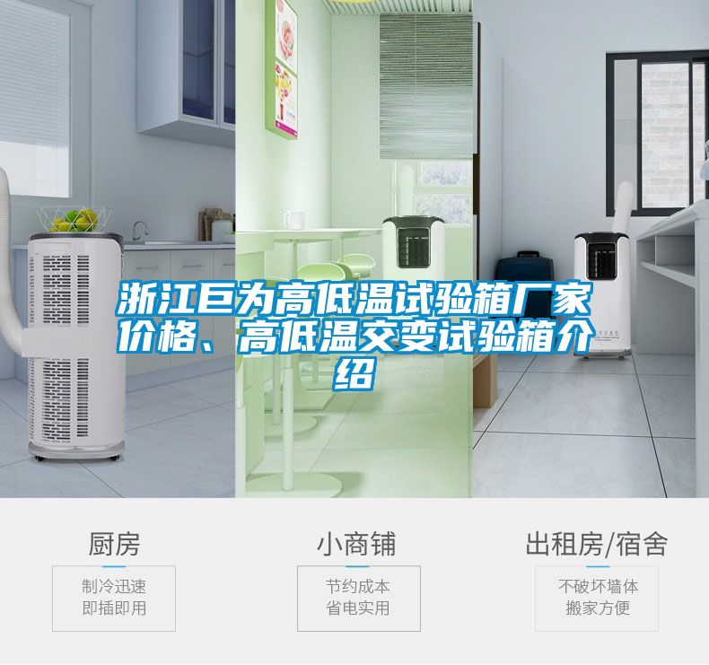 浙江巨為高低溫試驗(yàn)箱廠家價(jià)格、高低溫交變?cè)囼?yàn)箱介紹