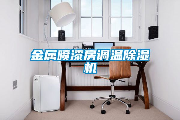金屬?lài)娖岱空{(diào)溫除濕機(jī)