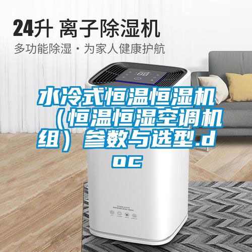 水冷式恒溫恒濕機（恒溫恒濕空調機組）參數(shù)與選型.doc
