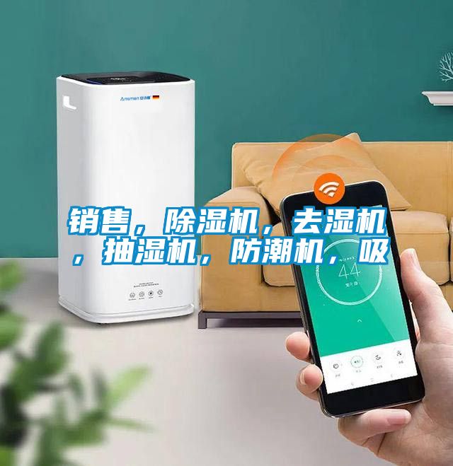 銷售，除濕機(jī)，去濕機(jī)，抽濕機(jī)，防潮機(jī)，吸