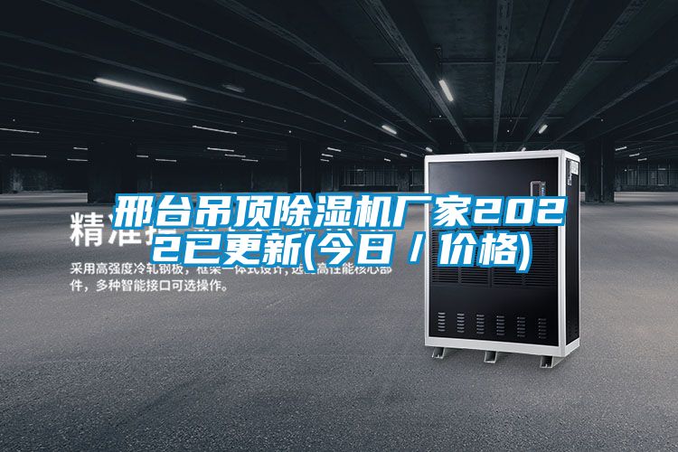 邢臺吊頂除濕機(jī)廠家2022已更新(今日／價格)