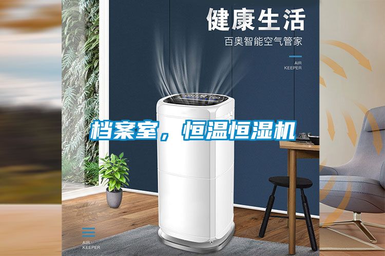 檔案室，恒溫恒濕機