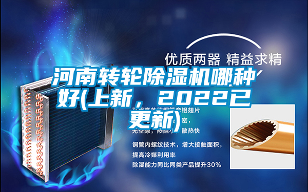 河南轉(zhuǎn)輪除濕機(jī)哪種好(上新，2022已更新)