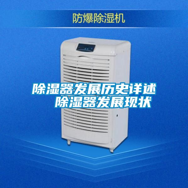 除濕器發(fā)展歷史詳述 除濕器發(fā)展現(xiàn)狀
