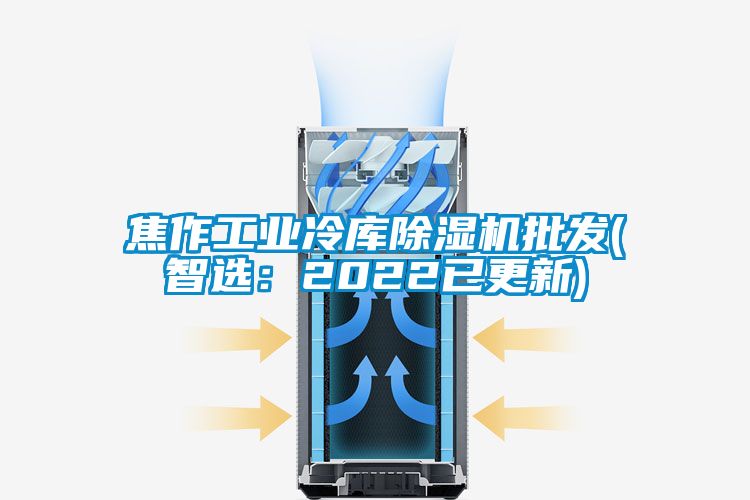 焦作工業(yè)冷庫除濕機批發(fā)(智選：2022已更新)