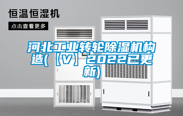 河北工業(yè)轉輪除濕機構造(【V】2022已更新)