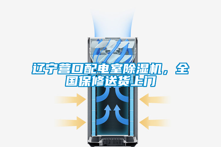 遼寧營口配電室除濕機，全國保修送貨上門
