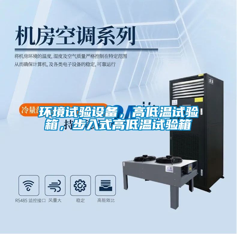 環(huán)境試驗(yàn)設(shè)備，高低溫試驗(yàn)箱，步入式高低溫試驗(yàn)箱