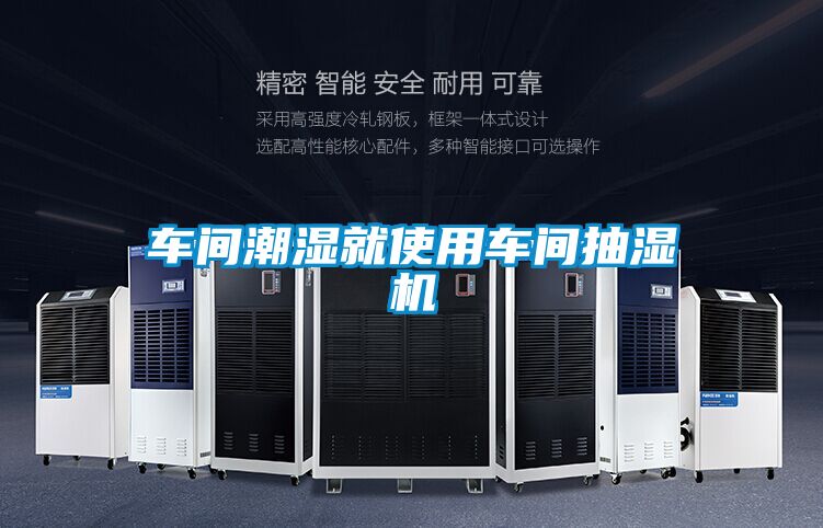 車間潮濕就使用車間抽濕機(jī)