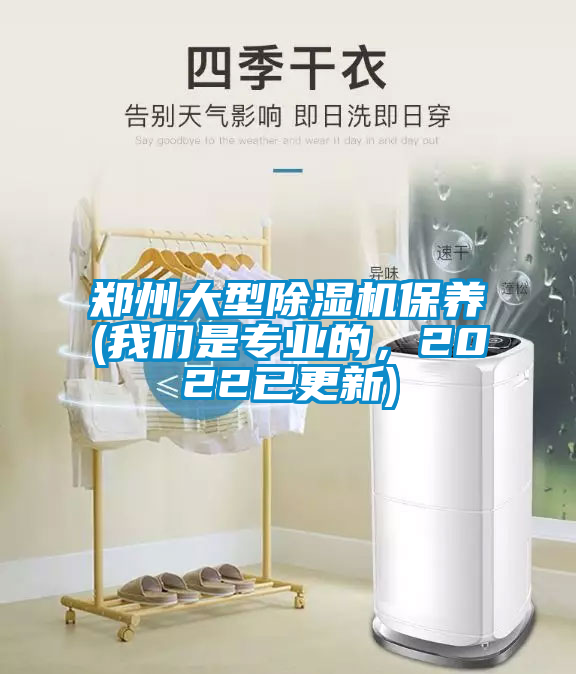鄭州大型除濕機保養(yǎng)(我們是專業(yè)的，2022已更新)