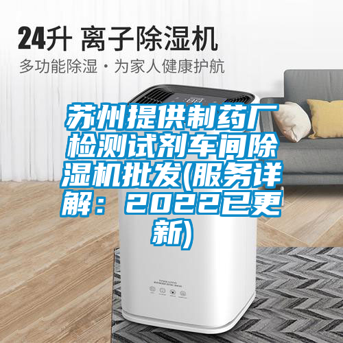 蘇州提供制藥廠檢測試劑車間除濕機(jī)批發(fā)(服務(wù)詳解:2022已更新)