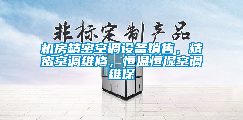 機(jī)房精密空調(diào)設(shè)備銷售，精密空調(diào)維修，恒溫恒濕空調(diào)維保