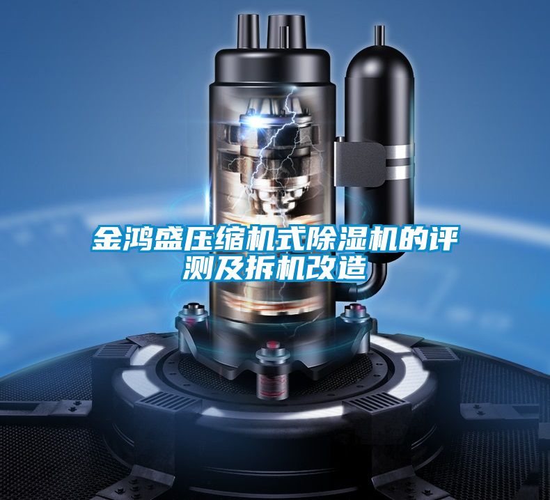 金鴻盛壓縮機(jī)式除濕機(jī)的評測及拆機(jī)改造