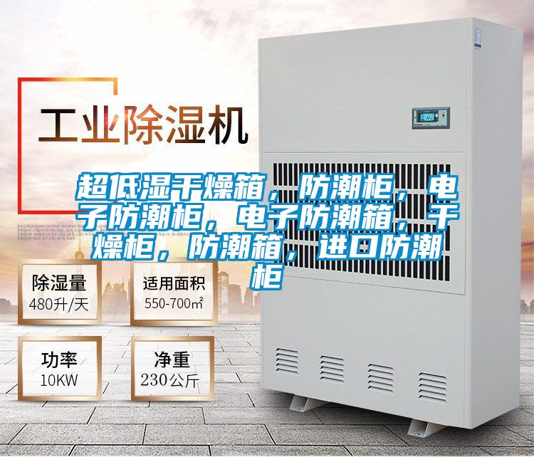 超低濕干燥箱，防潮柜，電子防潮柜，電子防潮箱，干燥柜，防潮箱，進(jìn)口防潮柜