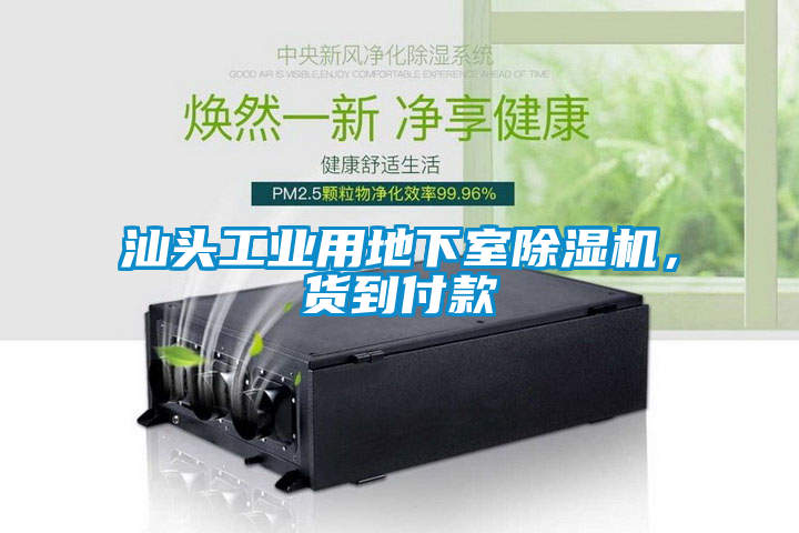 汕頭工業(yè)用地下室除濕機，貨到付款