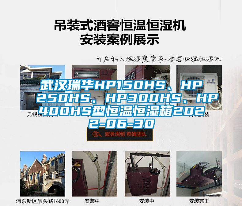 武漢瑞華HP150HS、HP250HS、HP300HS、HP400HS型恒溫恒濕箱2022-06-30