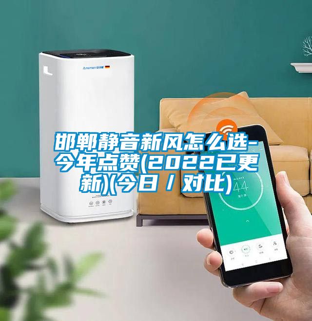 邯鄲靜音新風(fēng)怎么選-今年點贊(2022已更新)(今日/對比)