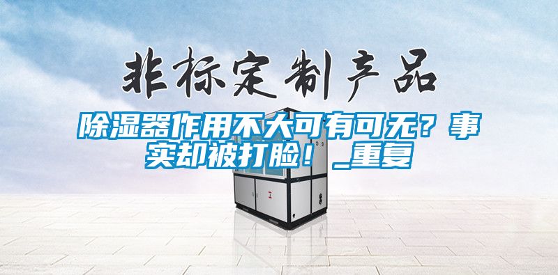 除濕器作用不大可有可無？事實卻被打臉！_重復(fù)