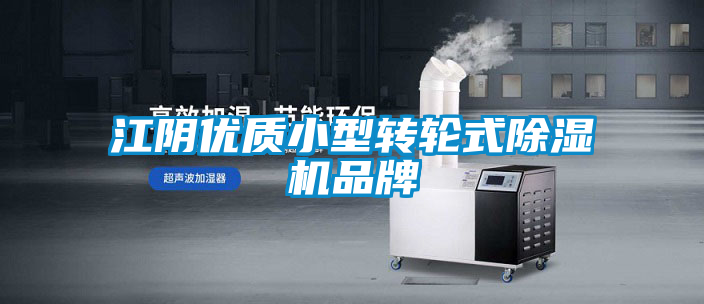 江陰優(yōu)質(zhì)小型轉(zhuǎn)輪式除濕機品牌