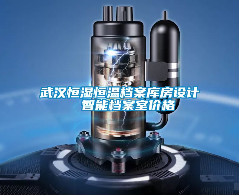 武漢恒濕恒溫檔案庫(kù)房設(shè)計(jì) 智能檔案室價(jià)格