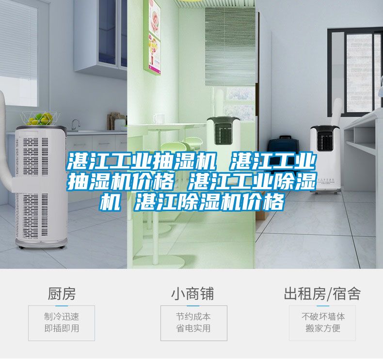 湛江工業(yè)抽濕機(jī) 湛江工業(yè)抽濕機(jī)價(jià)格 湛江工業(yè)除濕機(jī) 湛江除濕機(jī)價(jià)格