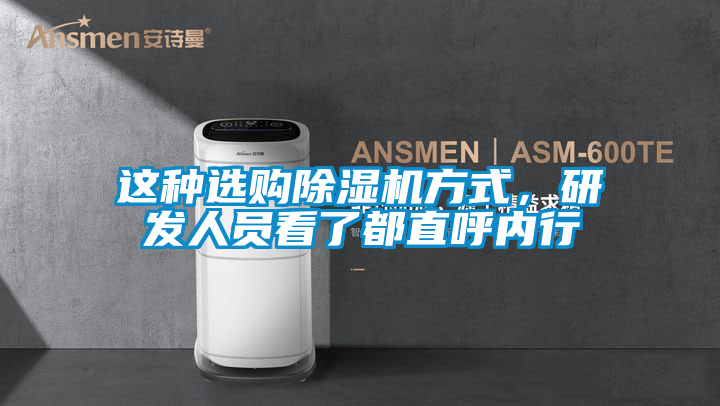 這種選購(gòu)除濕機(jī)方式，研發(fā)人員看了都直呼內(nèi)行