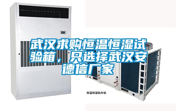 武漢求購(gòu)恒溫恒濕試驗(yàn)箱，只選擇武漢安德信廠家