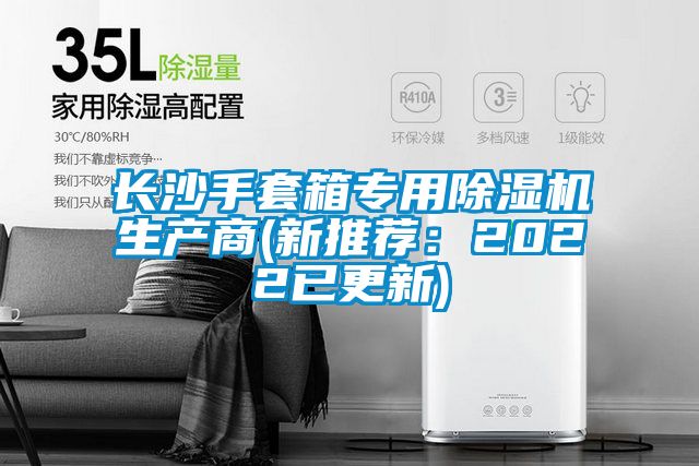 長沙手套箱專用除濕機(jī)生產(chǎn)商(新推薦：2022已更新)