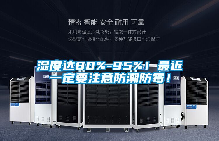 濕度達(dá)80%-95%！最近一定要注意防潮防霉！