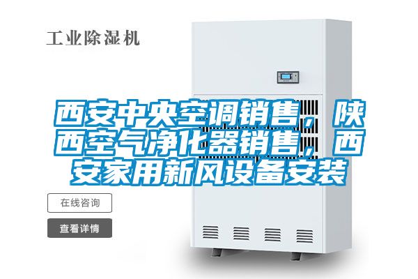 西安中央空調(diào)銷售，陜西空氣凈化器銷售，西安家用新風(fēng)設(shè)備安裝