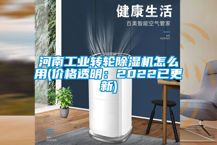 河南工業(yè)轉(zhuǎn)輪除濕機(jī)怎么用(價格透明:2022已更新)
