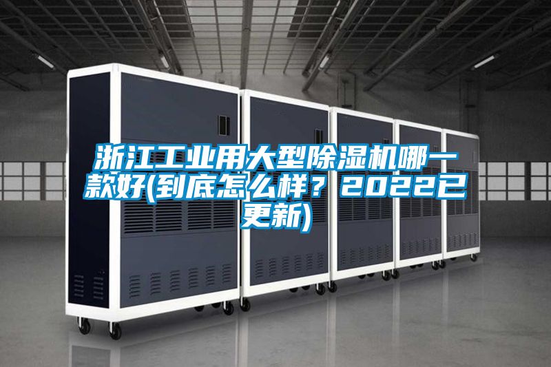 浙江工業(yè)用大型除濕機(jī)哪一款好(到底怎么樣？2022已更新)