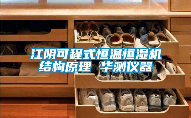 江陰可程式恒溫恒濕機(jī)結(jié)構(gòu)原理 華測儀器