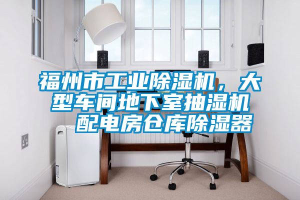 福州市工業(yè)除濕機(jī)，大型車間地下室抽濕機(jī)  配電房倉庫除濕器